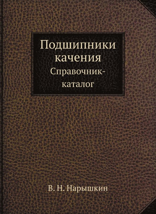 Подшипники качения