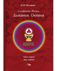Симфония Жизни. Дыхание Океана