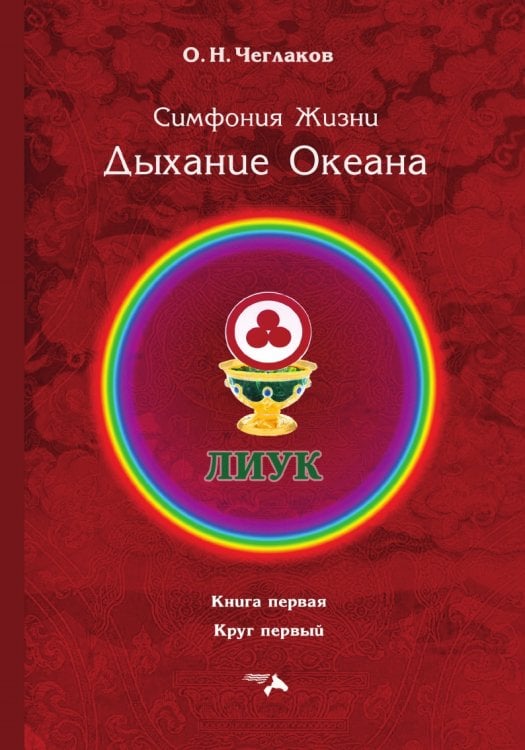 Симфония Жизни. Дыхание Океана