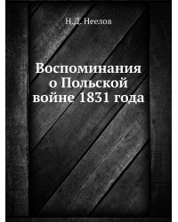 Воспоминания о Польской войне 1831 года