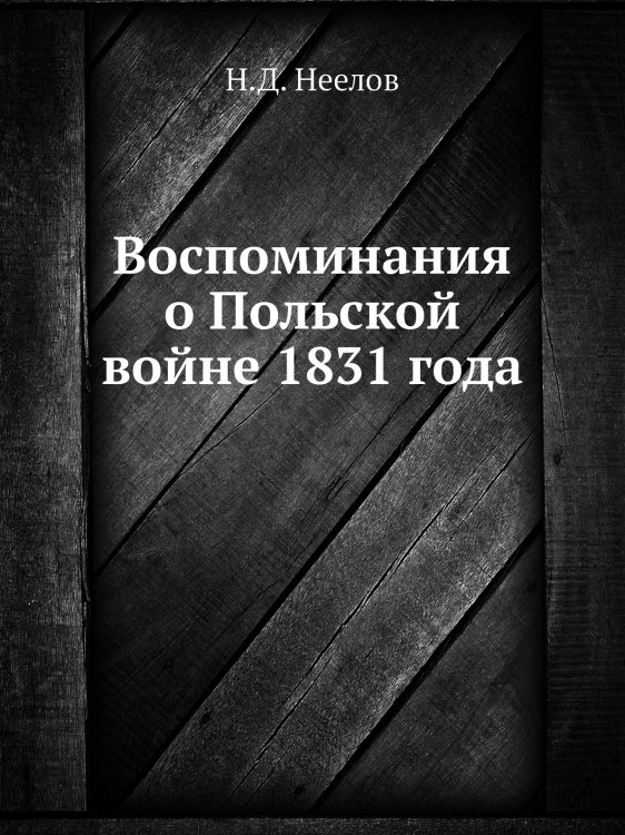 Воспоминания о Польской войне 1831 года