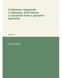 Собрание сведений о народах, обитавших в Средней Азии в древние времена
