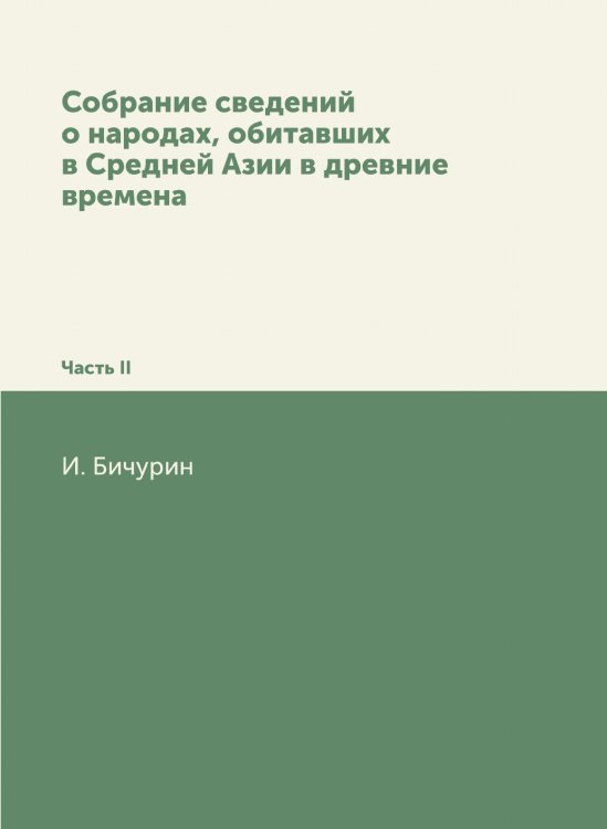 Собрание сведений о народах, обитавших в Средней Азии в древние времена