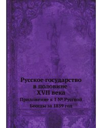 Русское государство в половине XVII века