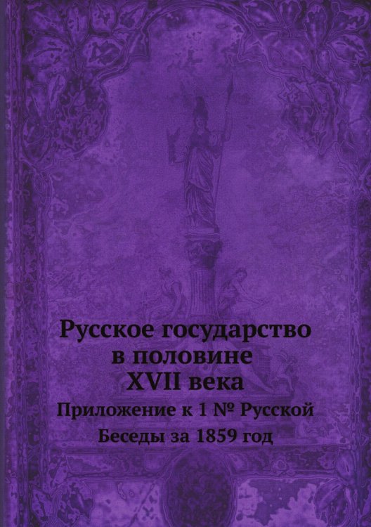 Русское государство в половине XVII века