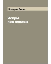 Искры под пеплом