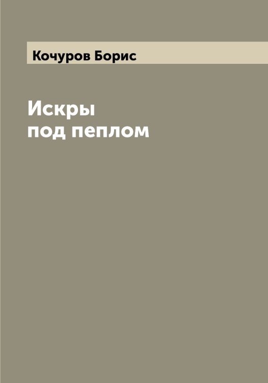 Обложка книги «Искры под пеплом» — Кочуров Борис, ISBN 9785519908245