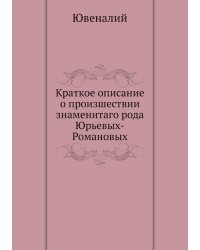 Краткое описание о произшествии знаменитаго рода Юрьевых-Романовых