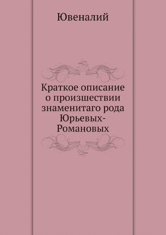 Краткое описание о произшествии знаменитаго рода Юрьевых-Романовых