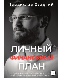 Личный финансовый план