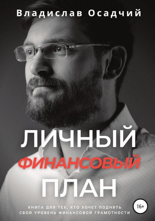 Обложка книги «Личный финансовый план» — Осадчий Владислав Викторович, ISBN 9785532945357