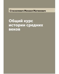 Общий курс истории средних веков