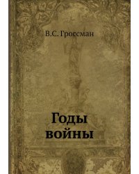 Годы войны