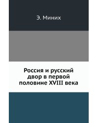 Россия и русский двор в первой половине XVIII века