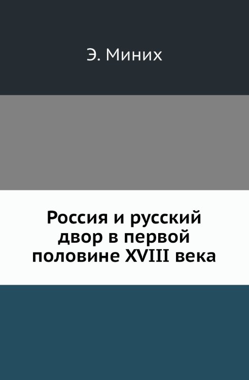 Россия и русский двор в первой половине XVIII века Россия и русский двор в первой половине XVIII века