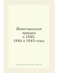 Нижегородская ярмарка в 1843, 1844 и 1845 годах