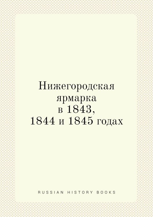 Нижегородская ярмарка в 1843, 1844 и 1845 годах