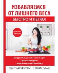 Избавляемся от лишнего веса быстро и легко!