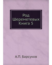 Род Шереметевых