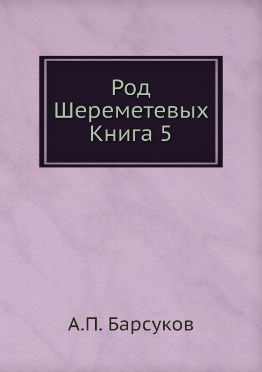 Род Шереметевых