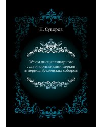 Объем дисциплинарного суда и юрисдикции церкви в период Вселенских соборов
