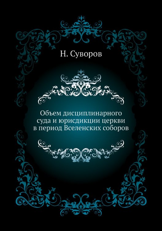 Объем дисциплинарного суда и юрисдикции церкви в период Вселенских соборов