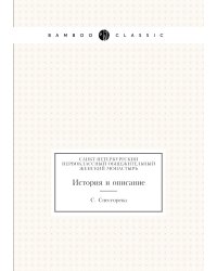 Санкт-Петербургский первоклассный общежительный женский монастырь