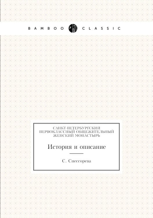 Санкт-Петербургский первоклассный общежительный женский монастырь