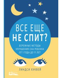 Все еще не спит? Бережные методы улучшения сна ребенка от 1 года до 11 лет
