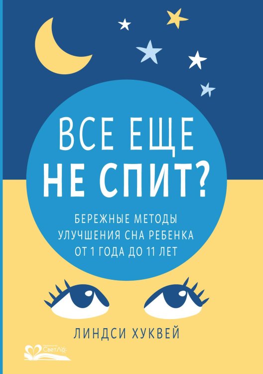 Все еще не спит? Бережные методы улучшения сна ребенка от 1 года до 11 лет Обложка книги «Все еще не спит? Бережные методы улучшения сна ребенка от 1 года до 11 лет» — Хуквей Линдси, ISBN 9785905392535