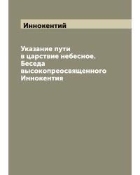 Указание пути в царствие небесное. Беседа высокопреосвященного Иннокентия