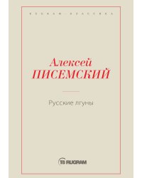 Русские лгуны