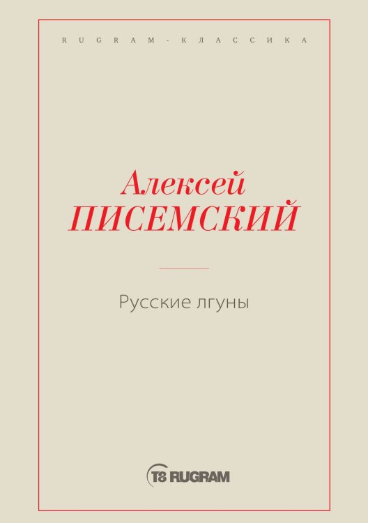 Обложка книги «Русские лгуны» — Алексей Феофилактович Писемский, ISBN 9785519725644