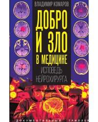 Добро и зло в медицине