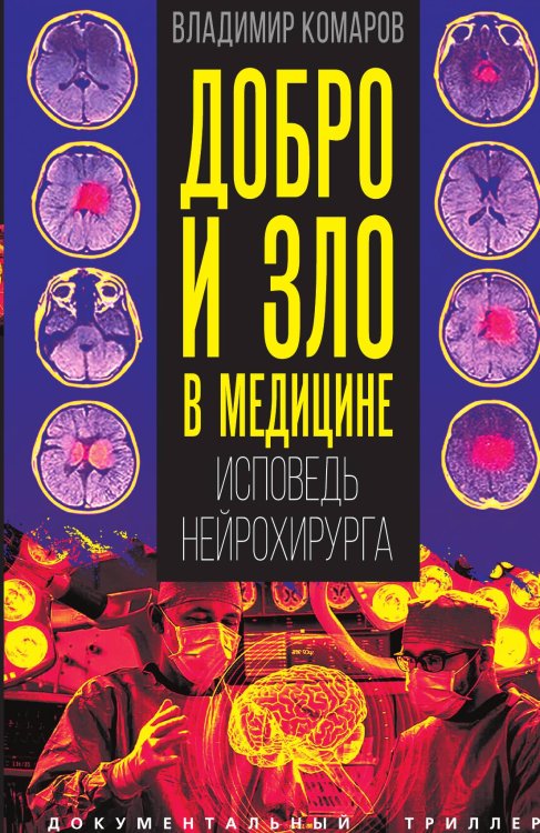 Обложка книги «Добро и зло в медицине» — Комаров Владимир Александрович, ISBN 9785002694952