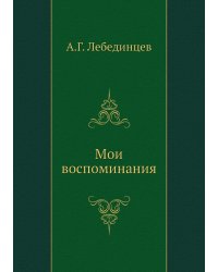 Мои воспоминания