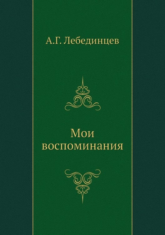 Мои воспоминания