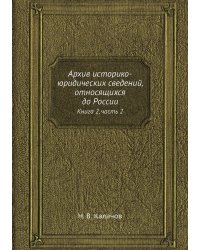 Архив историко-юридических сведений, относящихся до России
