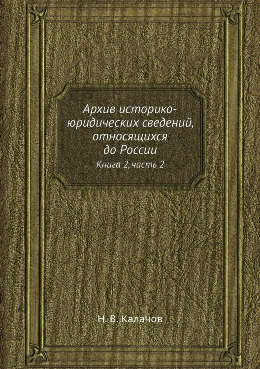 Архив историко-юридических сведений, относящихся до России