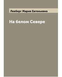 На белом Севере