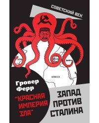 Красная империя зла
