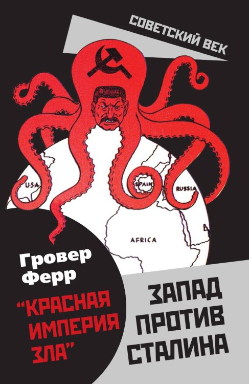Обложка книги «Красная империя зла» — Ферр Гровер, ISBN 9785907351349