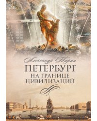 Петербург на границе цивилизаций