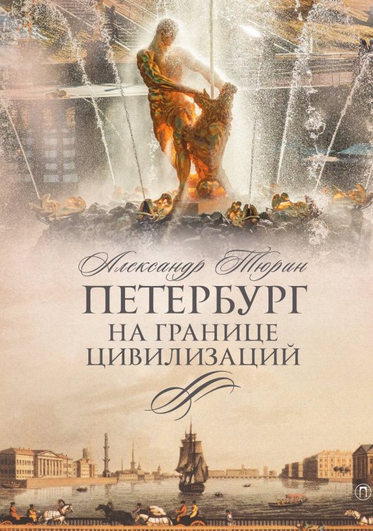 Обложка книги «Петербург на границе цивилизаций» — Александр Тюрин, ISBN 9785524021915