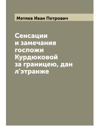 Сенсации и замечания госпожи Курдюковой за границею, дан л'этранже