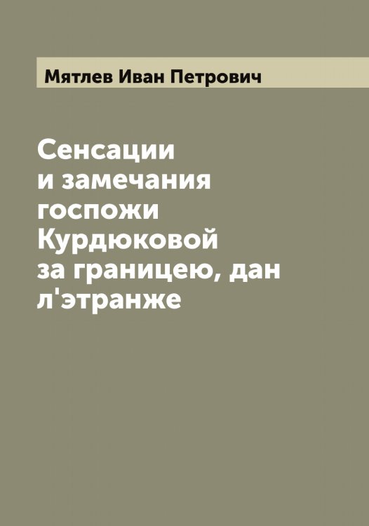 Обложка книги «Сенсации и замечания госпожи Курдюковой за границею, дан л'этранже» — Мятлев Иван Петрович, ISBN 9785519984829