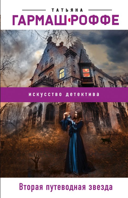 Вторая путеводная звезда Обложка книги «Вторая путеводная звезда» — Гармаш-Роффе Татьяна Владимировна, ISBN 9785041839833
