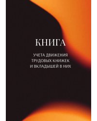 Книга учета трудовых книжек и вкладыщей к ним