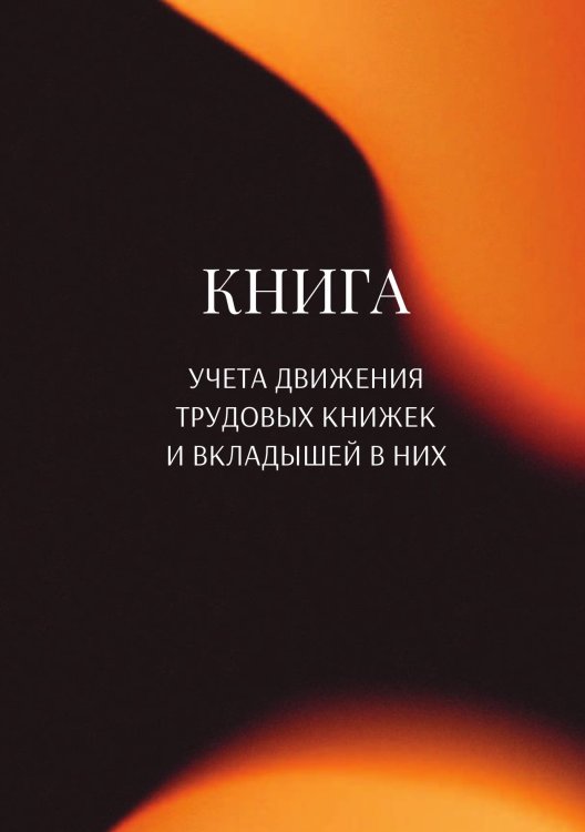 Обложка книги «Книга учета трудовых книжек и вкладыщей к ним» — автора нет, ISBN 9785521887019
