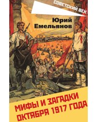 Мифы и загадки 1917